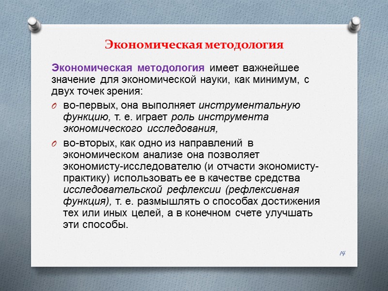 Экономическая методология Экономическая методология имеет важнейшее значение для экономической науки, как минимум, с двух